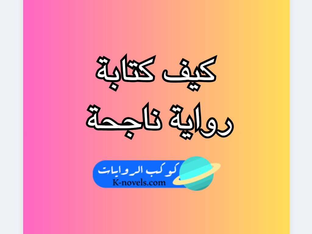 كيف كتابة رواية ناجحة
