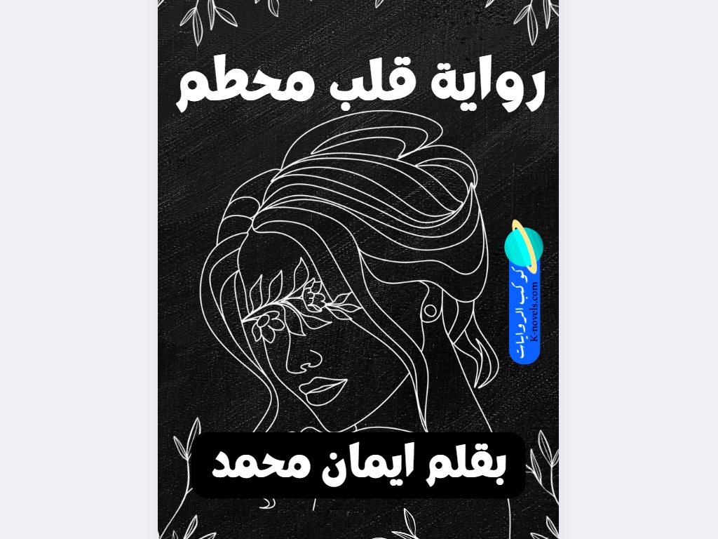 رواية قلب محطم كاملة