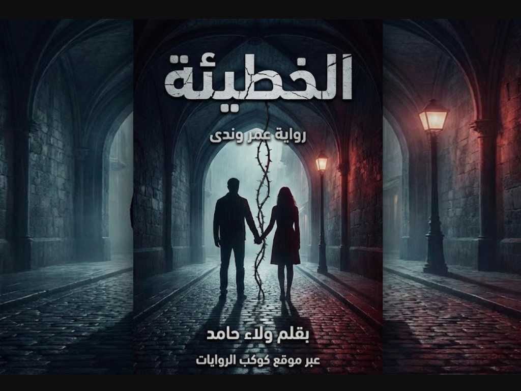 الخطيئة (رواية عمر وندى) كاملة