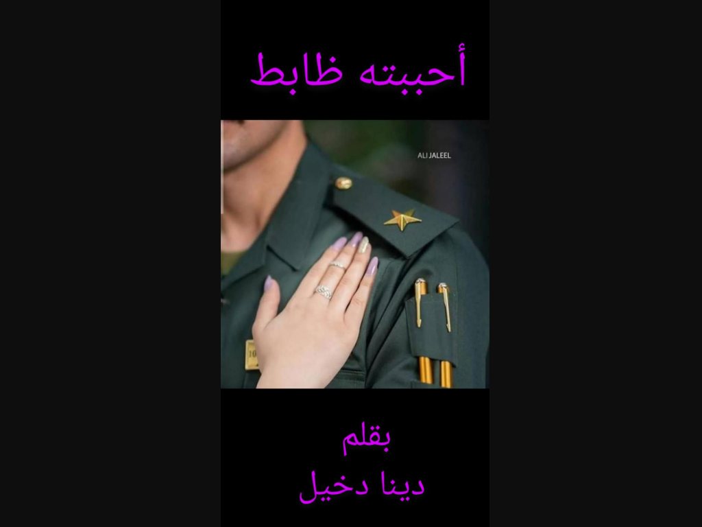 رواية احببته ظابط