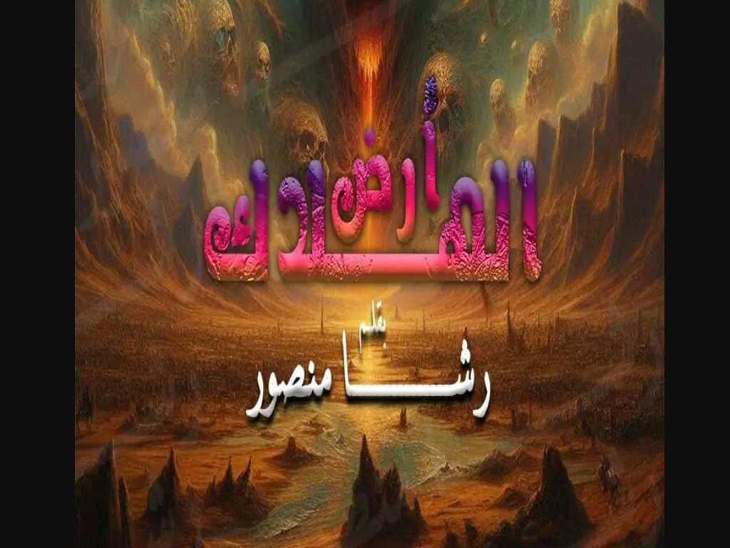 رواية ارض الهلاك كاملة