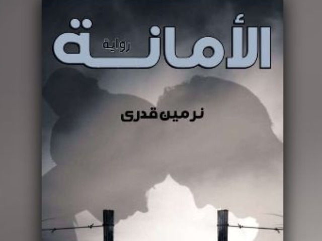 رواية الامانة كاملة