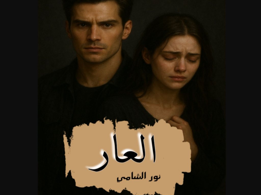 رواية العار بقلم نور الشامي كاملة