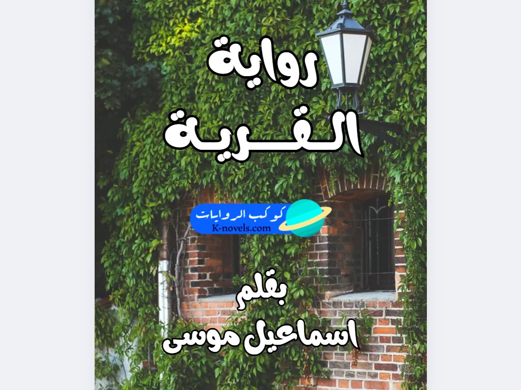 رواية القرية كاملة