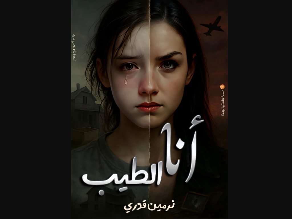 رواية انا الطيب كاملة