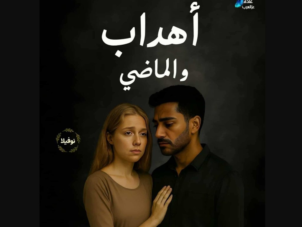 رواية اهداب والماضي