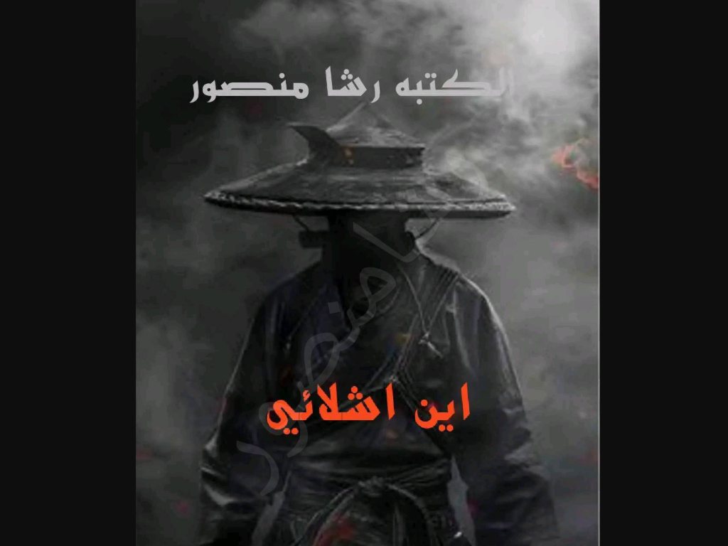 رواية اين اشلائي كاملة