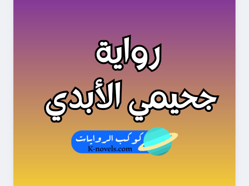 رواية جحيمي الأبدي كاملة
