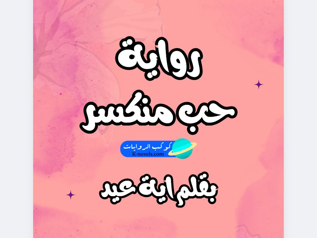 رواية حب منكسر كاملة