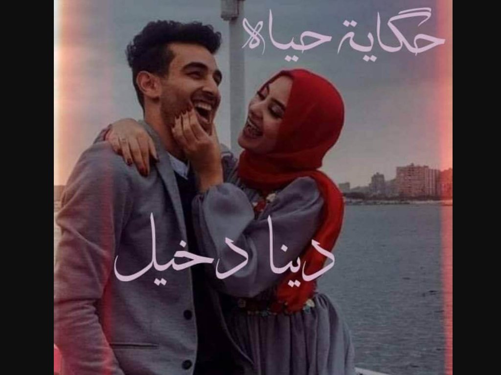 رواية حكاية حياة كاملة