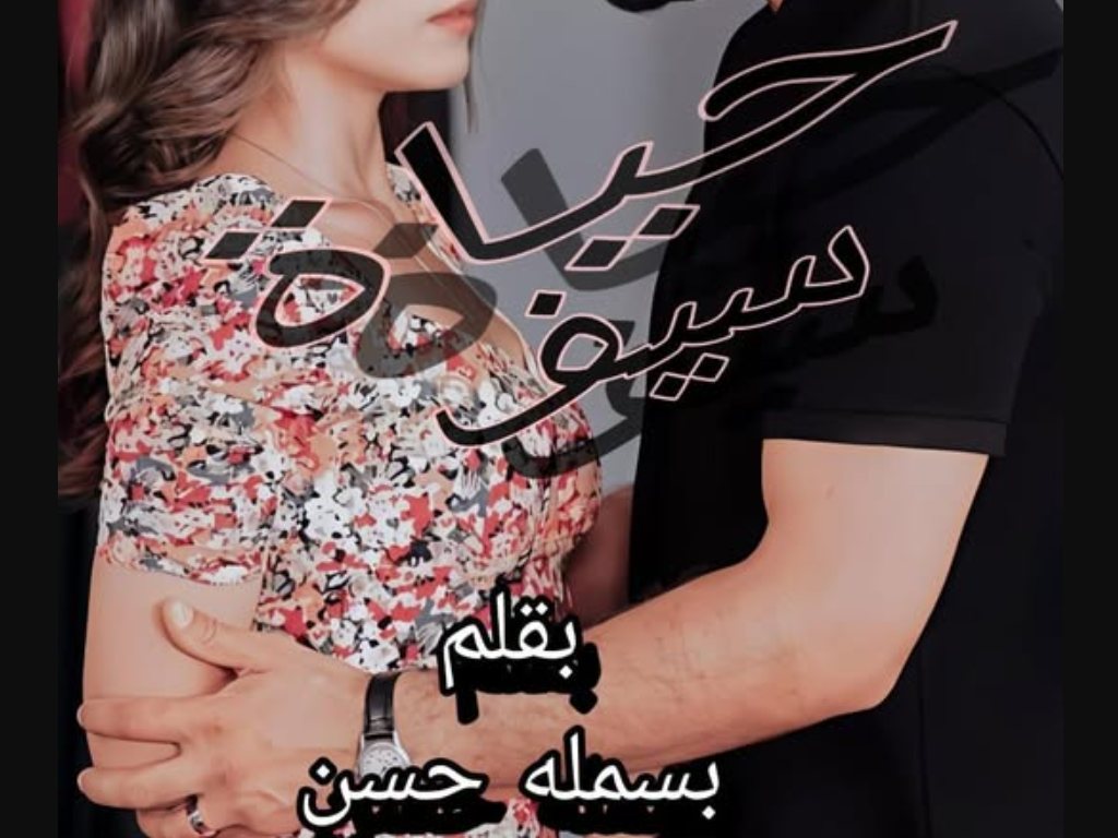 رواية حياة سيف كاملة