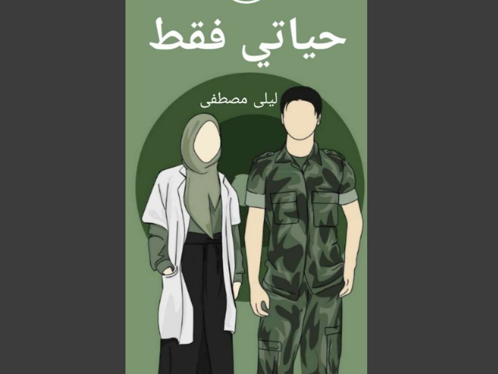 رواية حياتي فقط كاملة