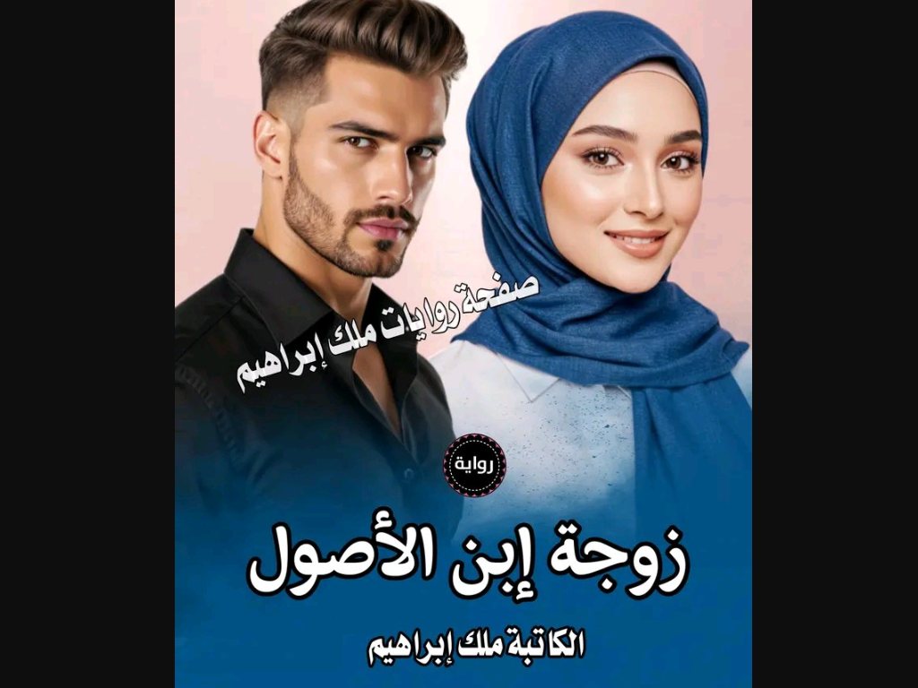 رواية زوجة ابن الأصول كاملة