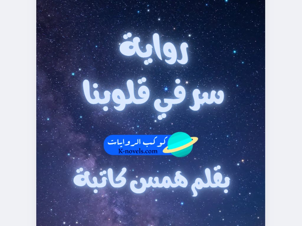 رواية سر في قلوبنا كاملة