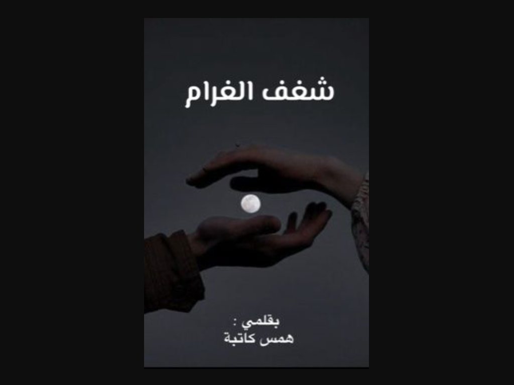 رواية شغف الغرام كاملة