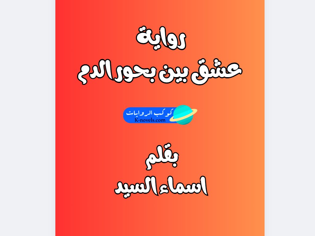 رواية عشق بين بحور الدم كاملة