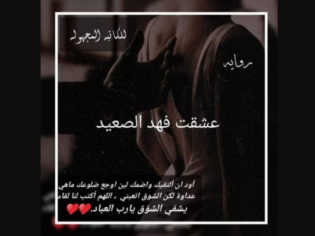 رواية عشقت فهد الصعيد كاملة