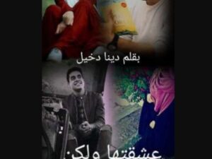 رواية عشقتها ولكن كاملة