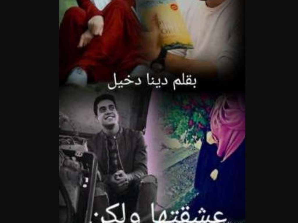 رواية عشقتها ولكن كاملة