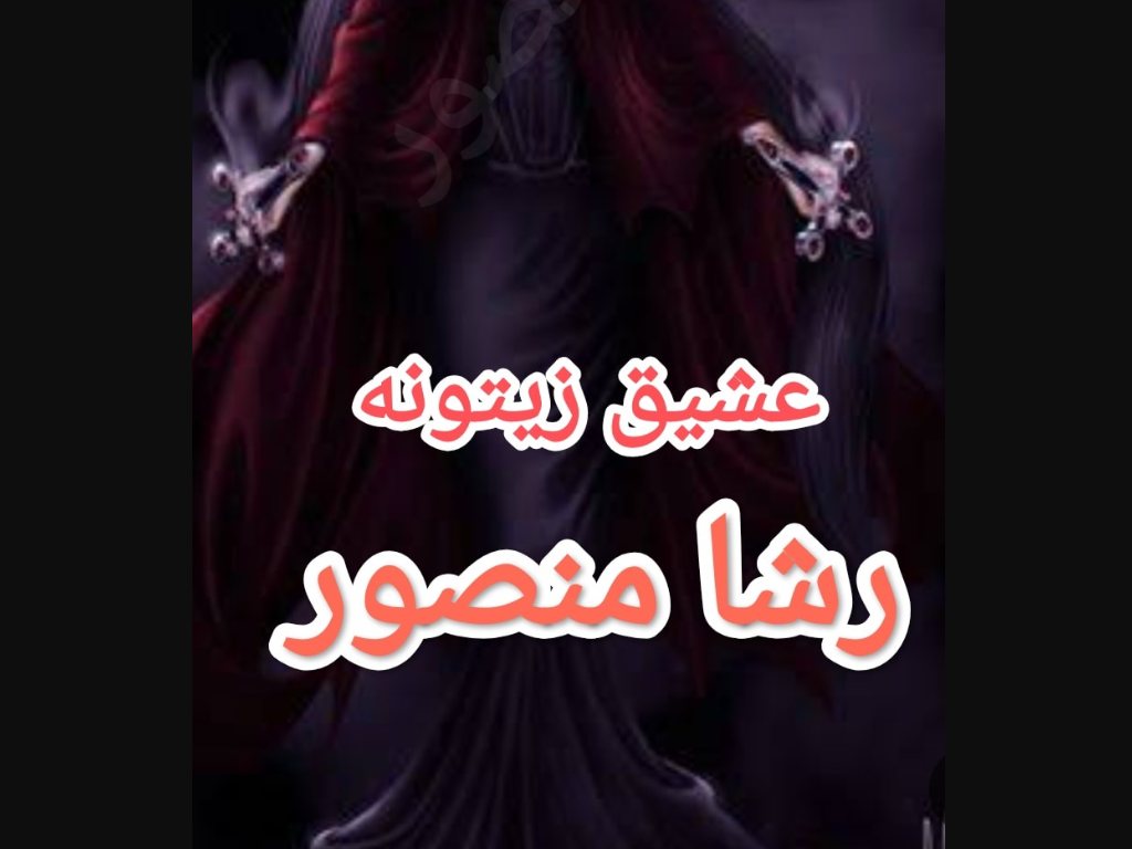 رواية عشيق زيتونة بقلم رشا منصور