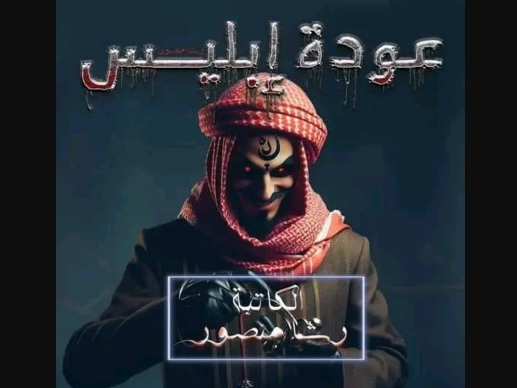 رواية عودة ابليس كاملة