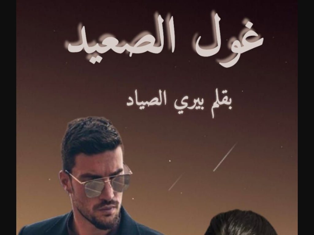 رواية غول الصعيد كاملة