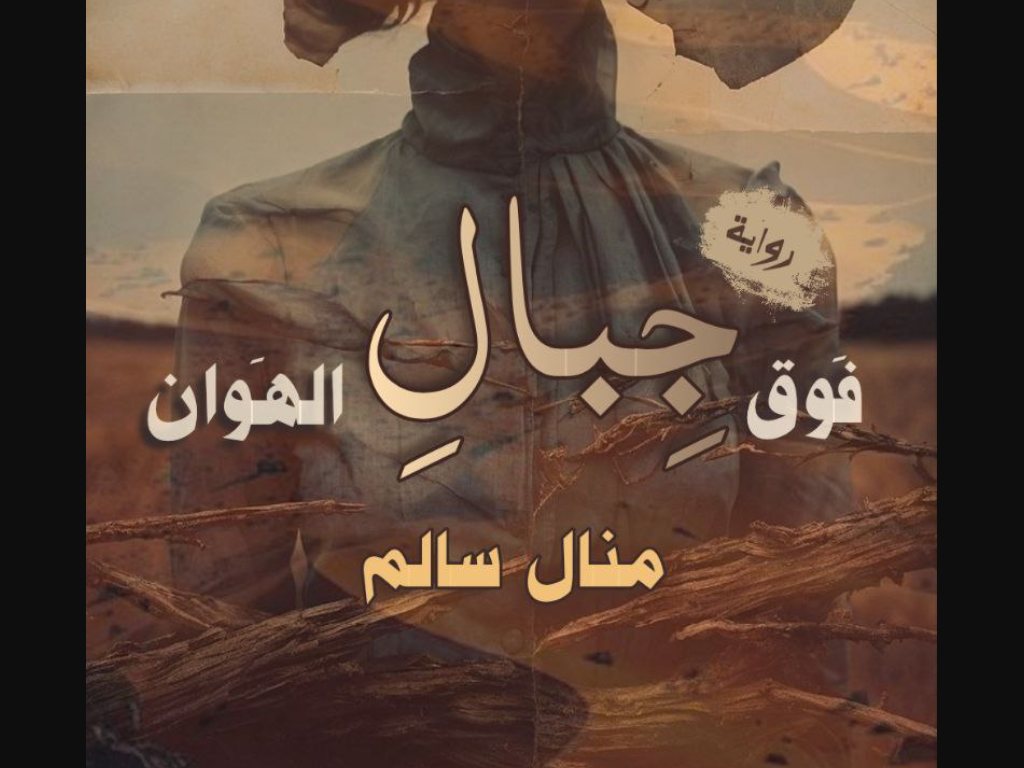 رواية فوق جبال الهوان كاملة