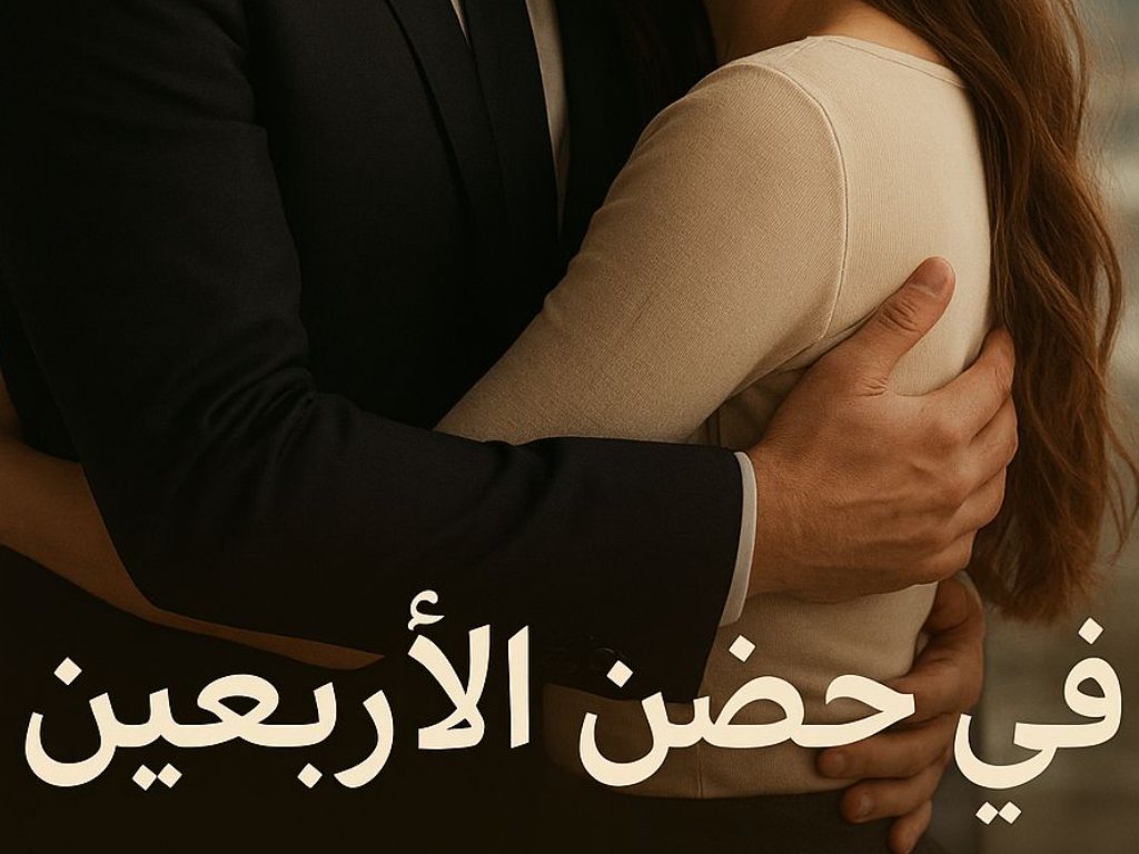 رواية في حضن الاربعين كاملة