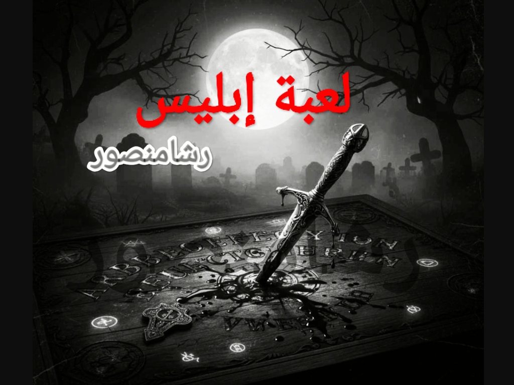 رواية لعبة ابليس كاملة