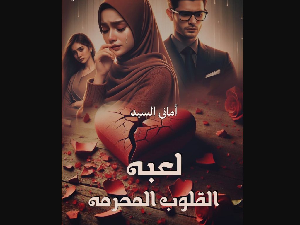 رواية لعبة القلوب المحرمة كاملة