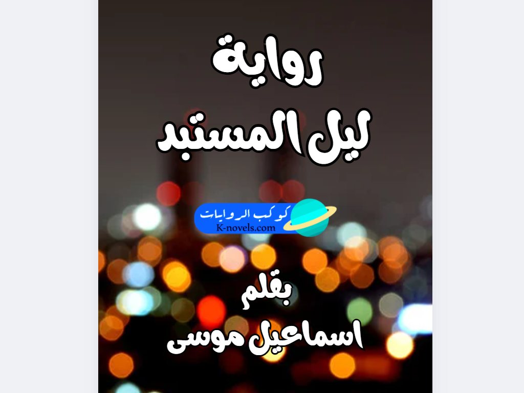 رواية ليل المستبد كاملة