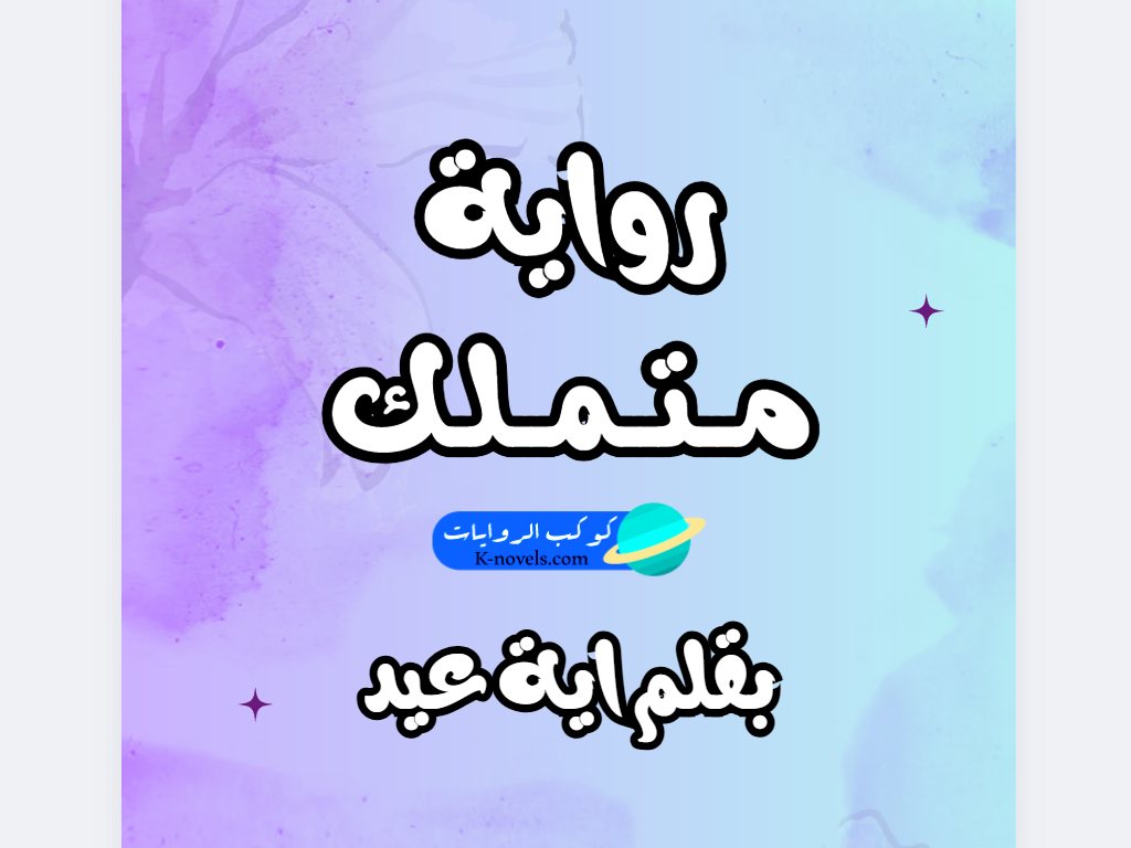 رواية متملك كاملة