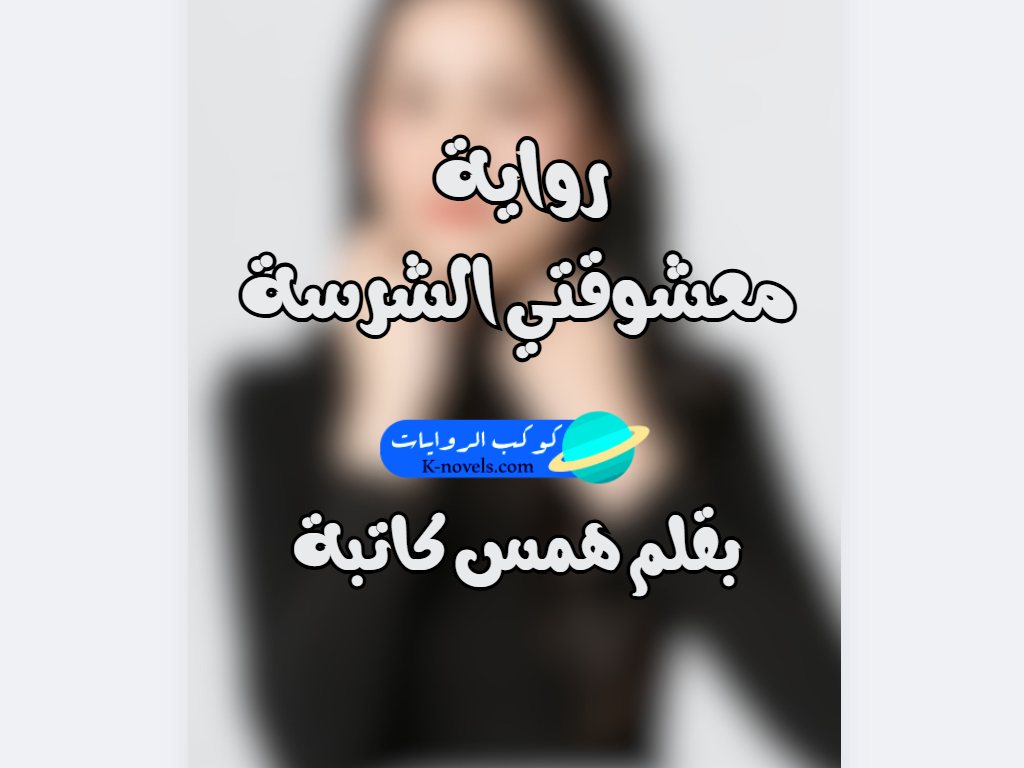 رواية معشوقتي الشرسة كاملة