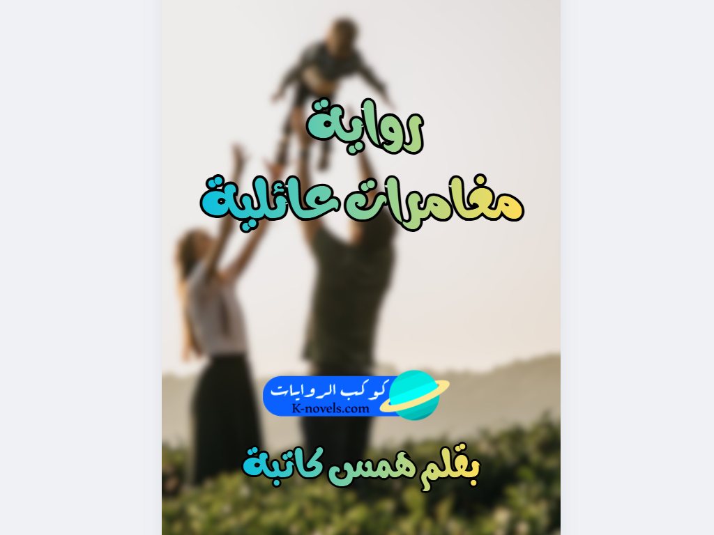 رواية مغامرات عائلية كاملة