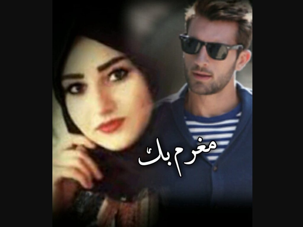 رواية مغرم بك كاملة