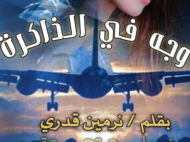 رواية وجه في الذاكرة كاملة