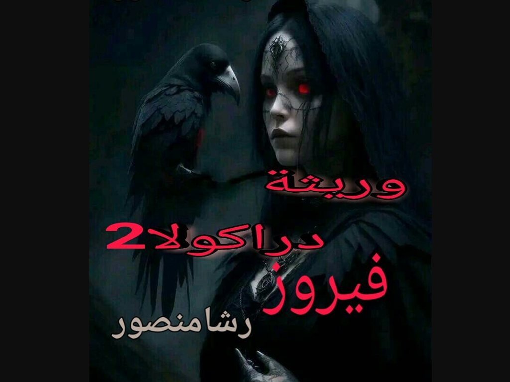 رواية وريثة دراكولا الجزء الثاني 2 كاملة - بقلم رشا منصور