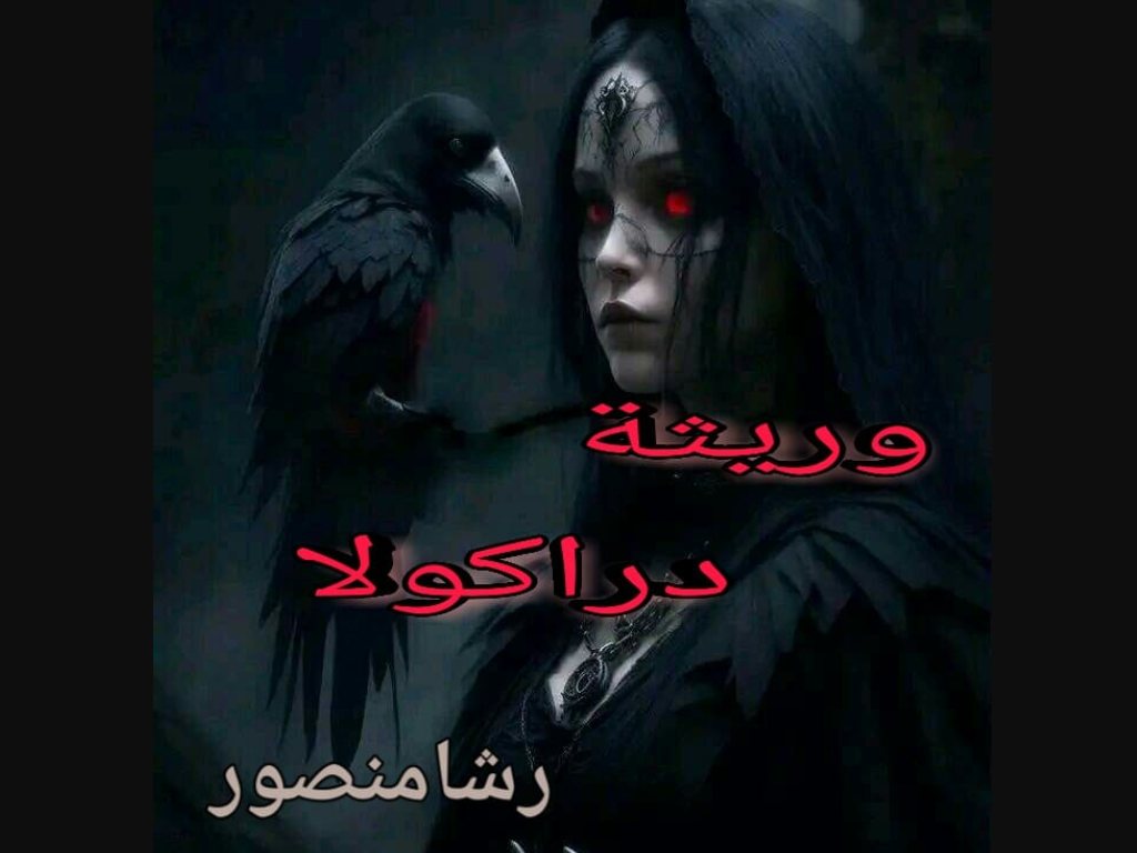 رواية وريثة دراكولا كاملة