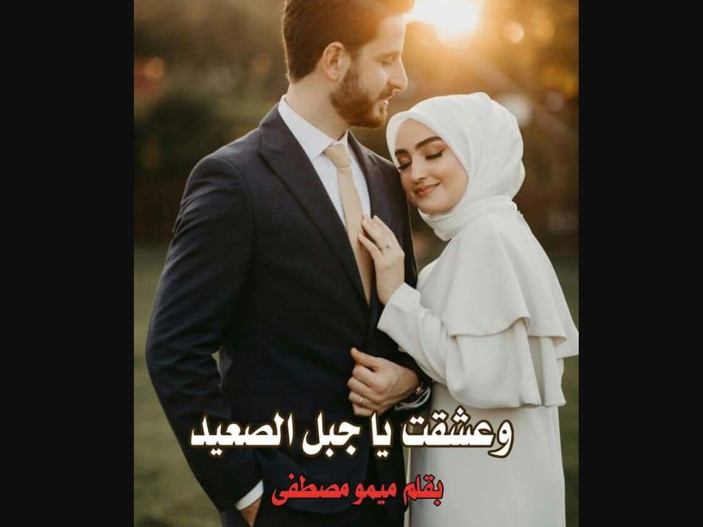 رواية وعشقت ياجبل الصعيد كاملة