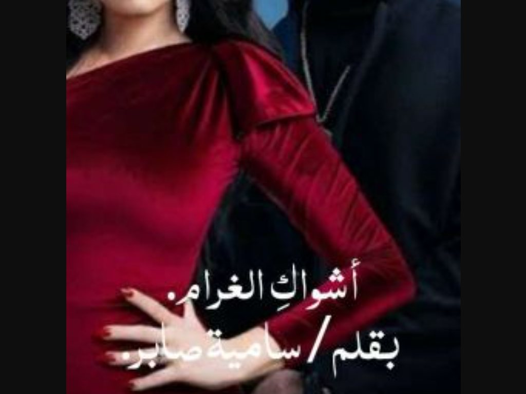 رواية اشواك الغرام