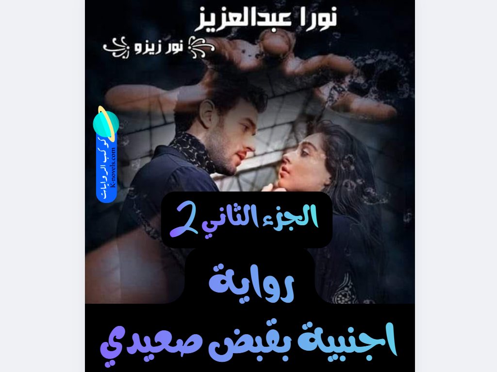 اجنبية بقبضة صعيدي الجزء الثاني 2 كاملة