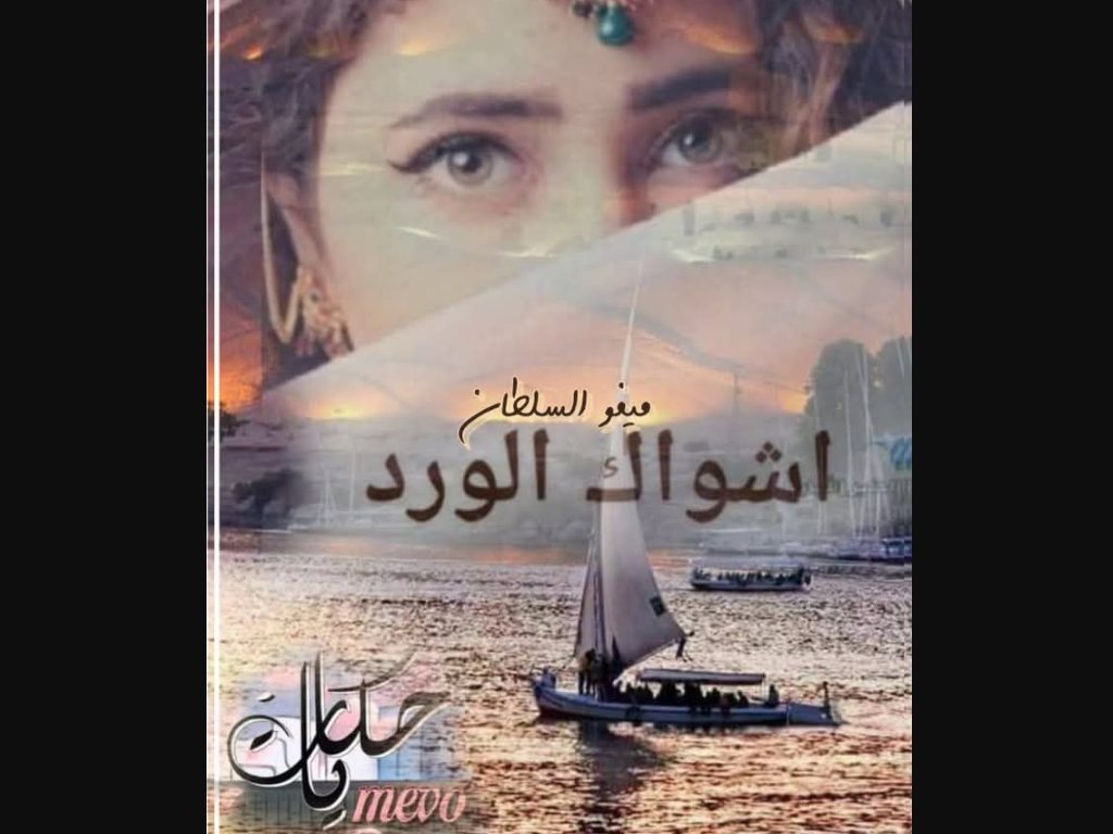 اشواك الورد (رواية عزيز وورد) كاملة