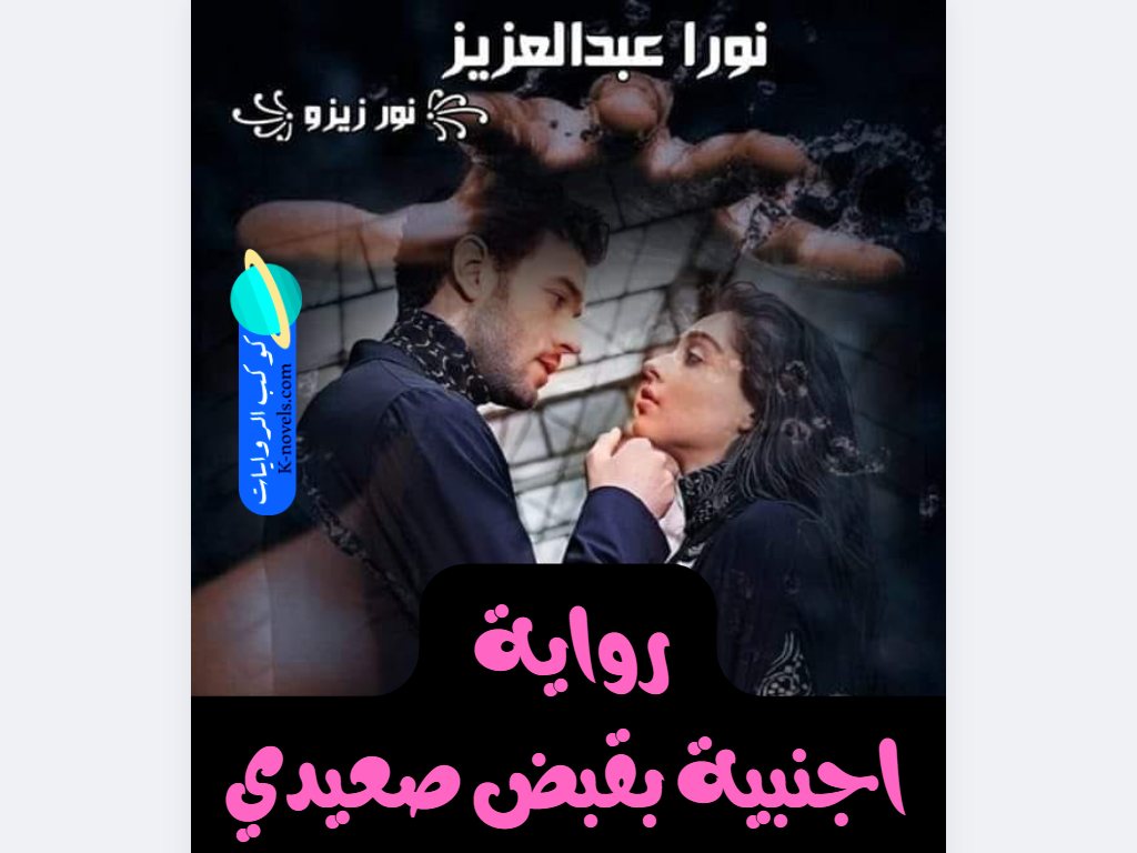 رواية اجنبية بقبضة صعيدي كاملة