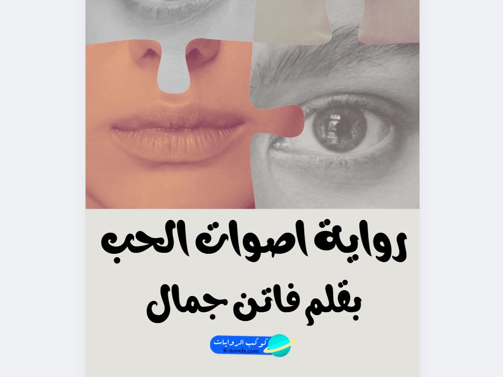 رواية اصوات الحب كاملة