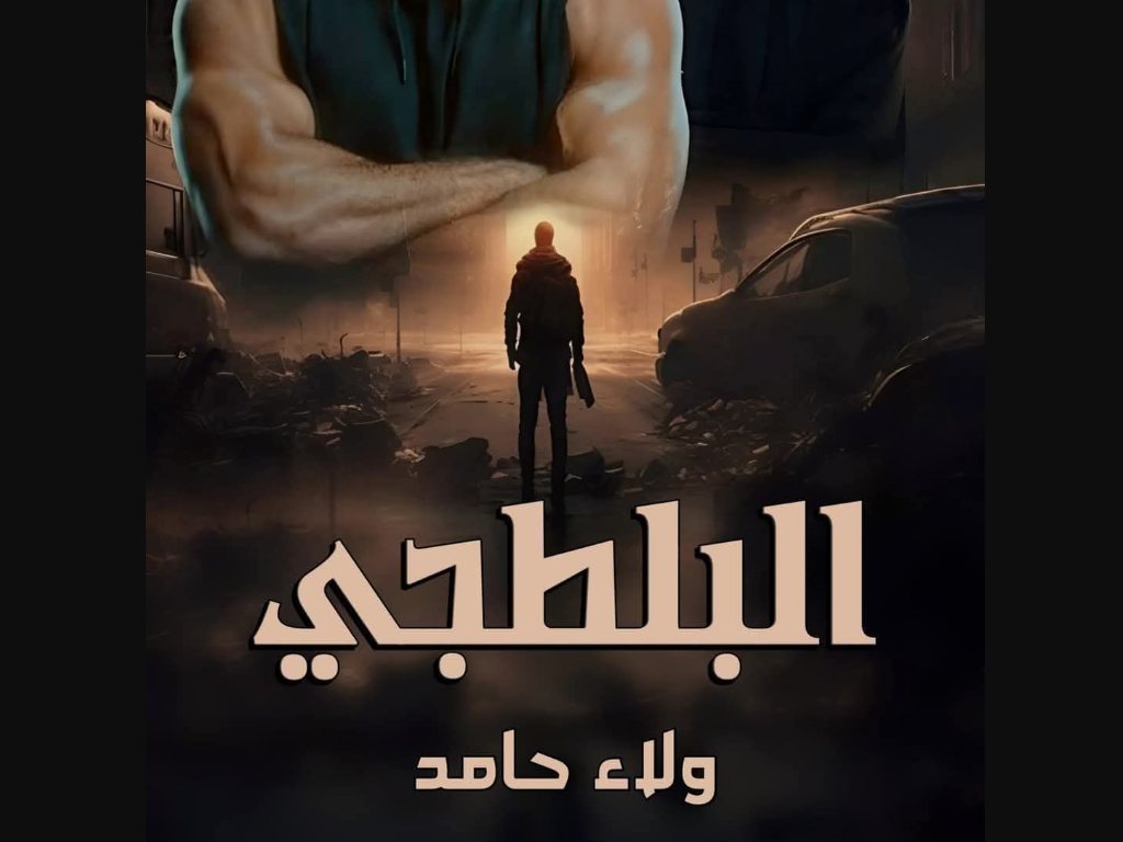 رواية البلطجي كاملة