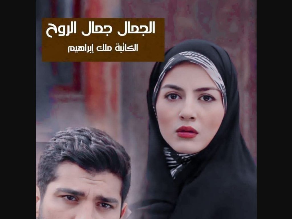 رواية الجمال جمال الروح كاملة