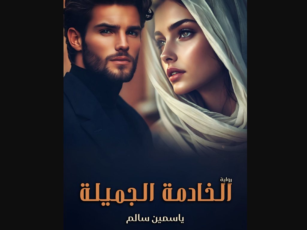 رواية الخادمة الجميلة كاملة