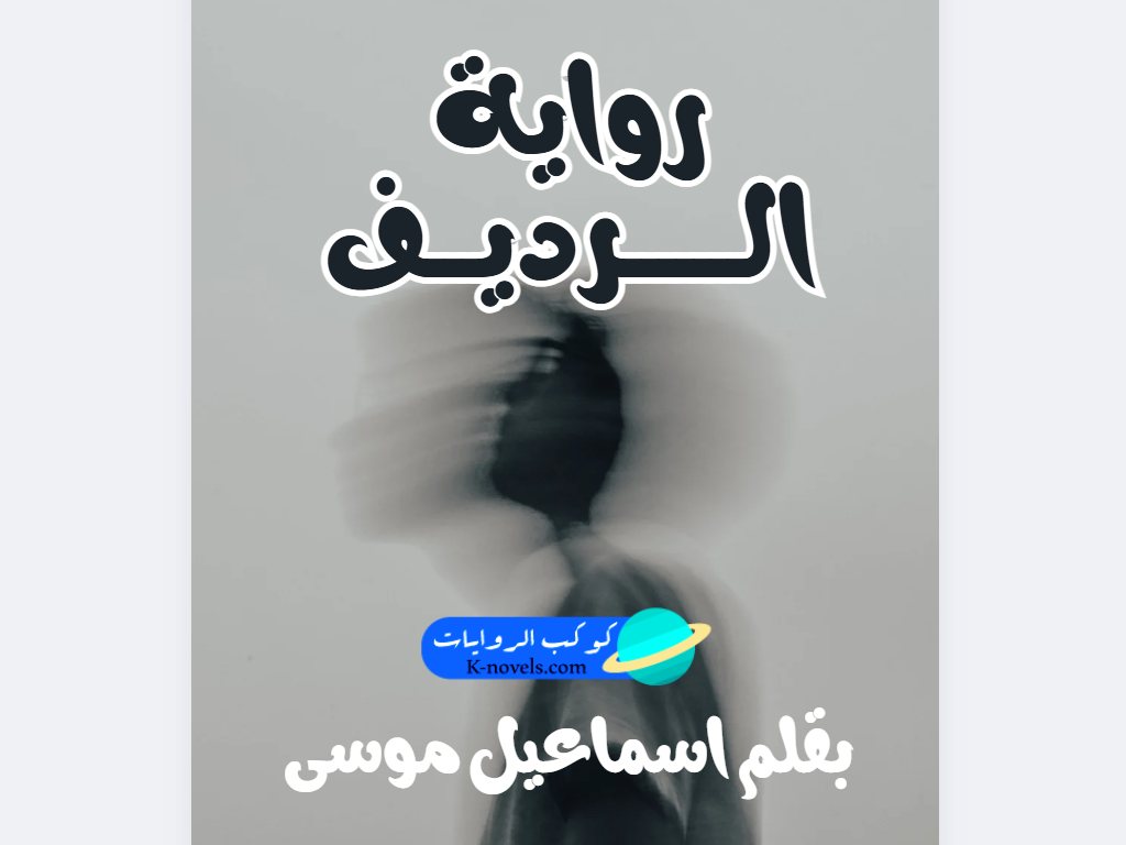 رواية الرديف كاملة