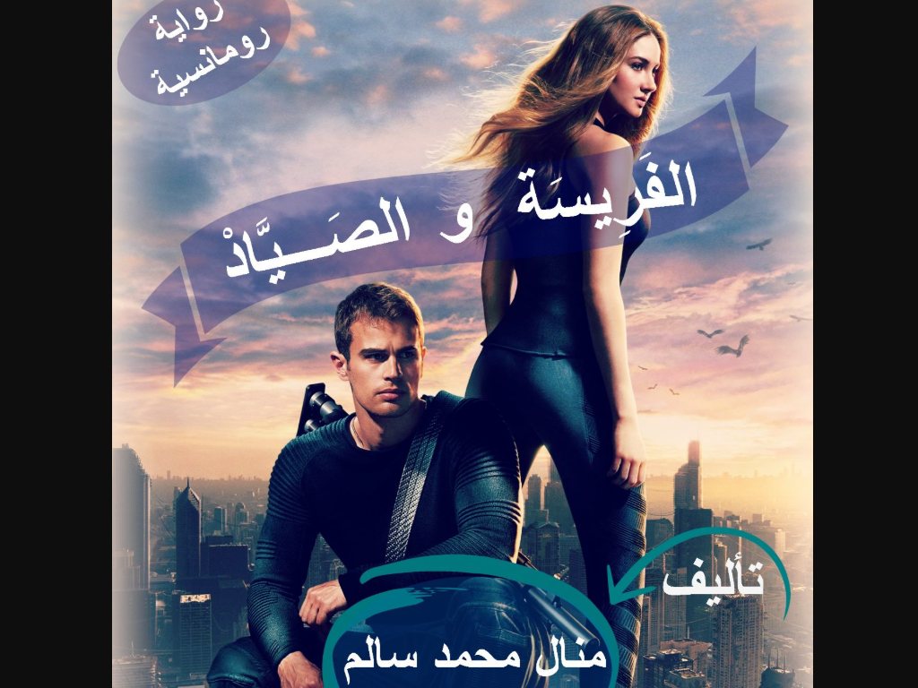 رواية الفريسة والصياد كاملة