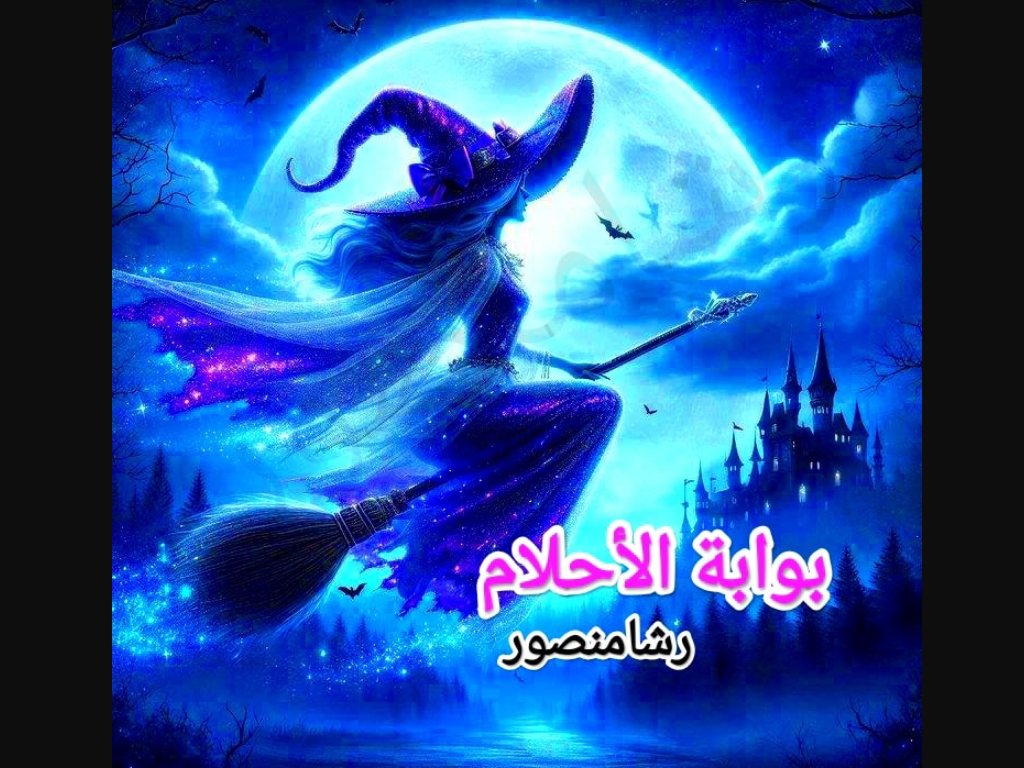 رواية بوابة الاحلام كاملة